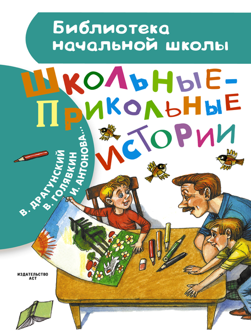 Title details for Школьные-прикольные истории (сборник) by Драгунский, Виктор - Available